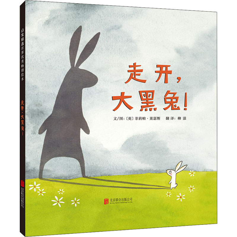 音像走开,大黑兔!柳漾 译 (英)菲莉帕·莱瑟斯 绘