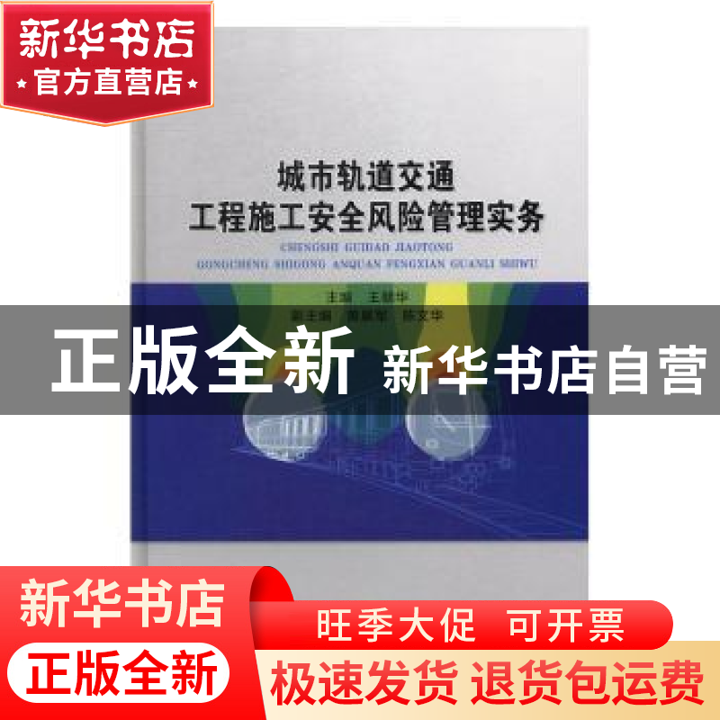 正版 城市轨道交通工程施工安全风险管理实务 王朝华 著 水利水电