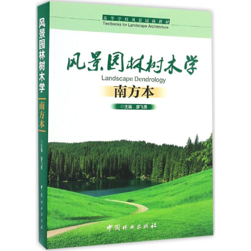 醉染图书风景园林树木学9787503882753高清大图