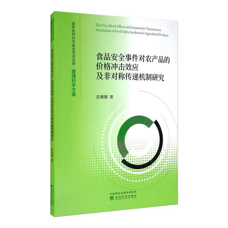 [M]食品安全事件对农产品的价格冲击效应及非对称传递机制研究/管理科学文库-9787521817010高清大图