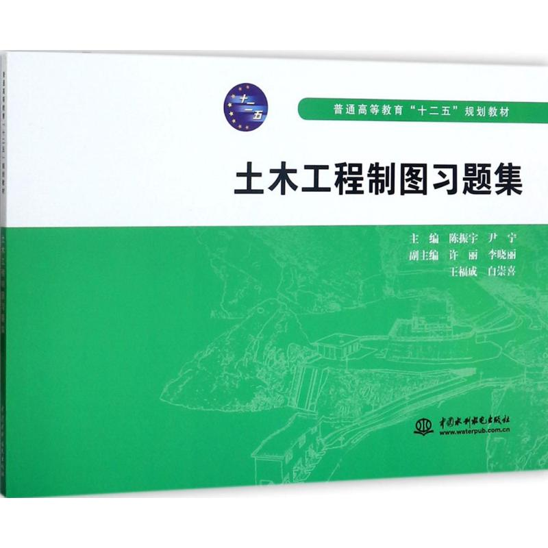 醉染图书土木工程制图习题集9787508494210高清大图