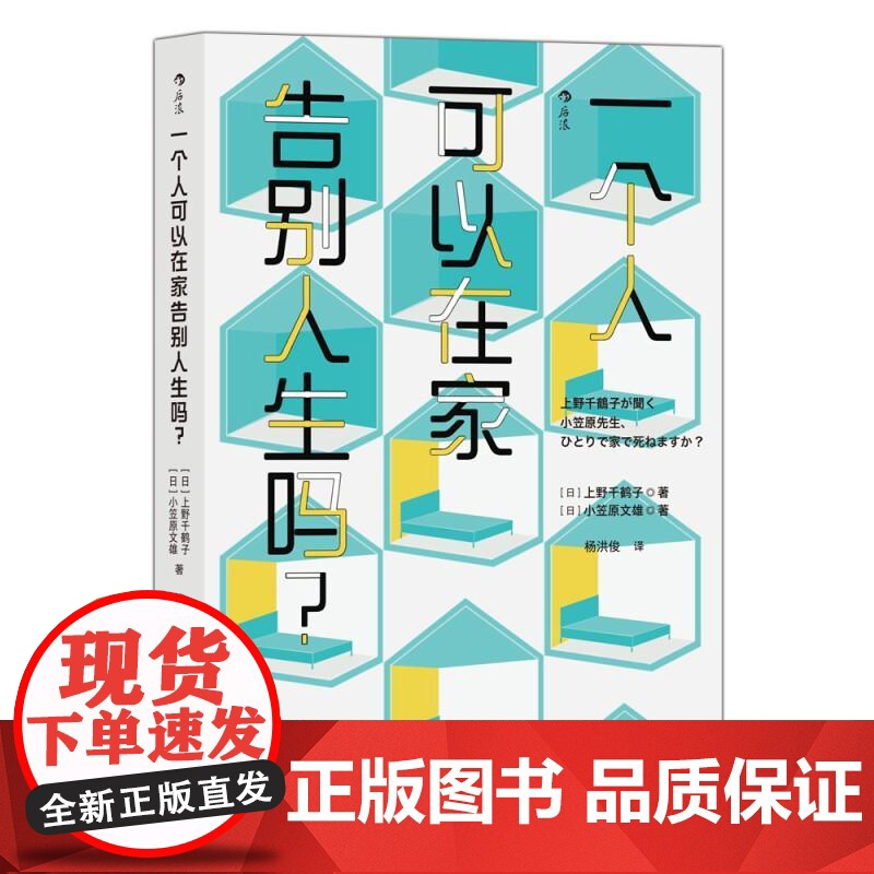 一个人可以在家告别人生吗? 上野千鹤子北京联合出版公司高清大图