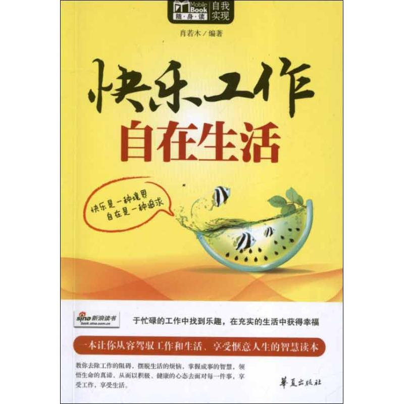 正版新书]快乐工作自在生活肖若木9787508069616高清大图