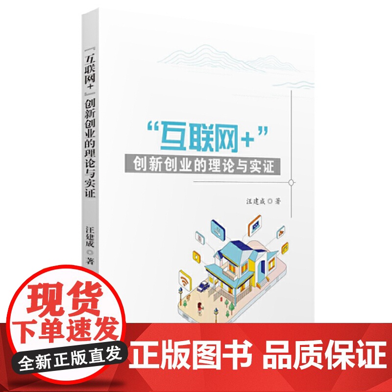 “互联网+”创新创业的理论与实证高清大图