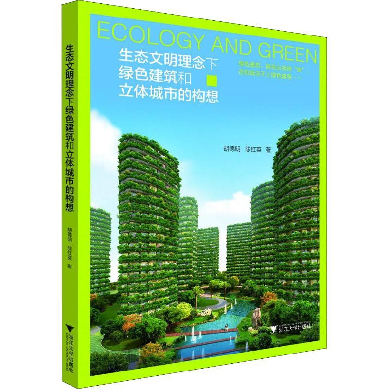 生态文明理念下绿色建筑和立体城市的构想 胡德明,陈红英 著 专业科技 文轩网