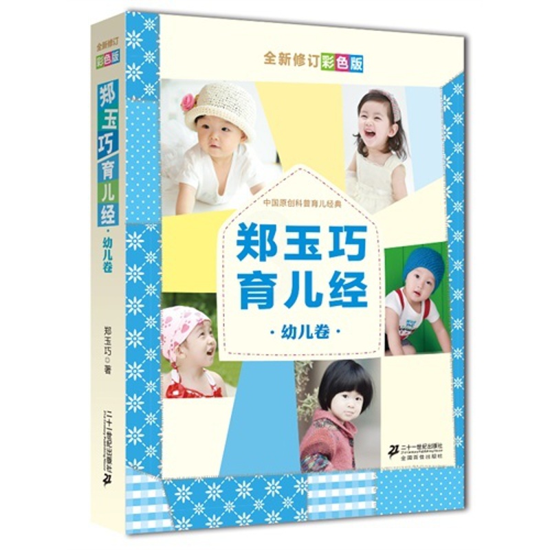 [正版]郑玉巧育儿经 幼儿卷 全新修订彩色版 1-3岁宝宝喂养护理百科大全书 科学孕育婴幼儿新手妈妈备孕育婴书师适合看高清大图
