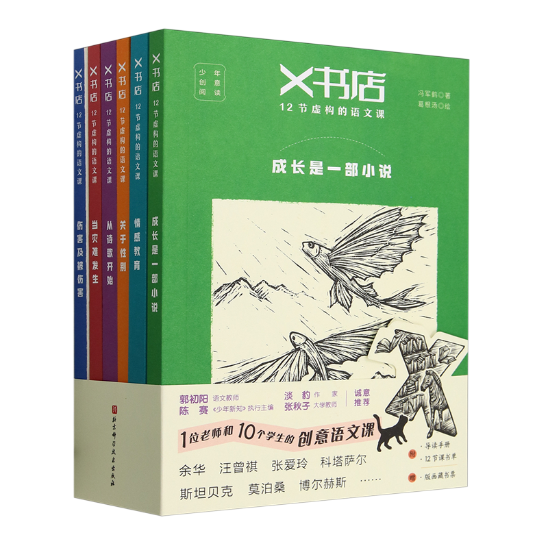 从诗歌开始 [正版]书店X书店12节虚构的语文课(共6册)从诗歌开始 当灾难发生 伤害及被伤害 成长是一部小说 关于性别高清大图