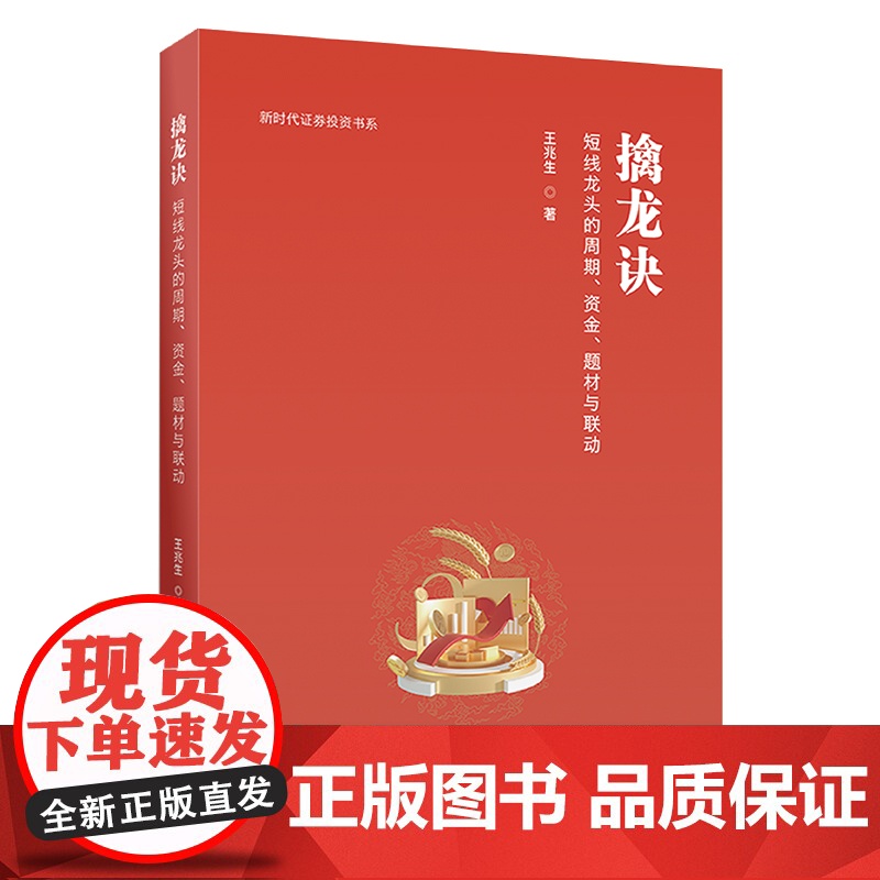 擒龙诀:短线龙头的周期、资金、题材与联动 9787564245054 上海财经大学出版社 王兆生 2024-11高清大图