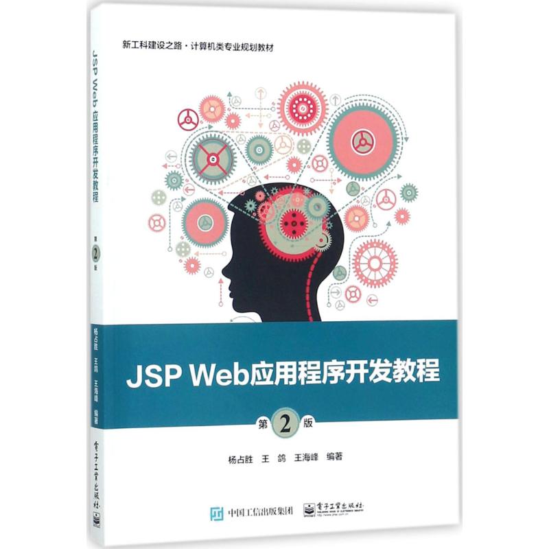JSP Web应用程序开发教程(第2版)