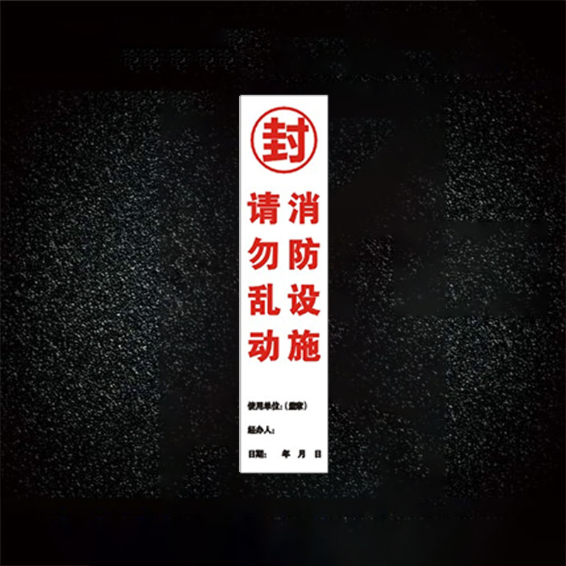 格具 消防栓封条 不干胶贴 100X40MM 内容可定制2000张/组(单位:组)高清大图