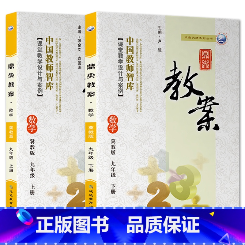 全2册-九年级上册+下册-数学冀教版 初中通用 【正版】2023鼎尖教案初中数学冀教版7七8八9九年级上下册教参教师备课