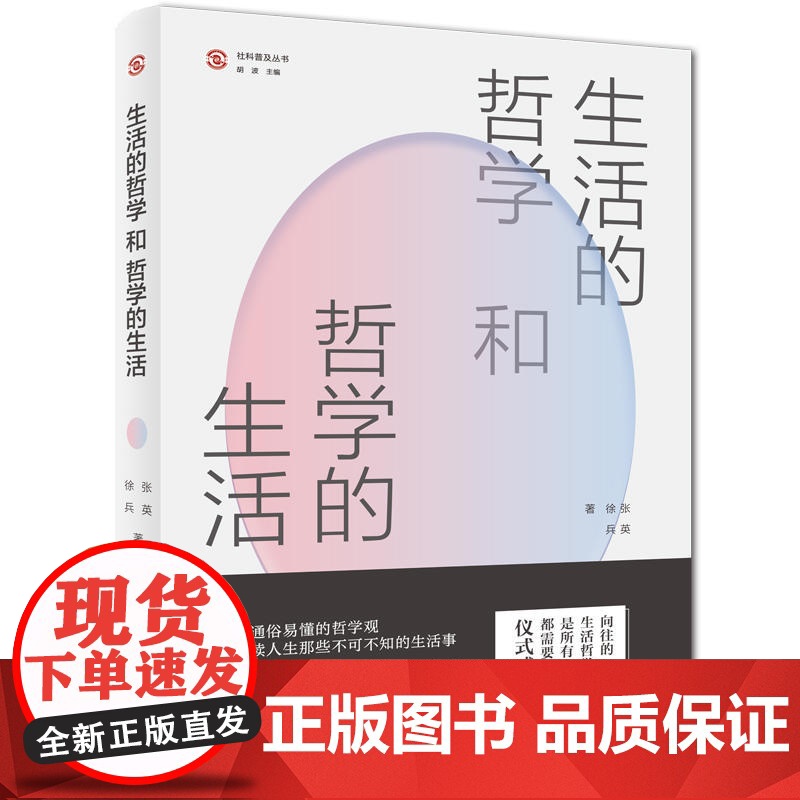 生活的哲学和哲学的生活(“社科普及丛书”,9堂探讨人性、慰藉心灵的哲学生活课。余秋雨、蒋勋、叔本华都在践行的生活哲学观。