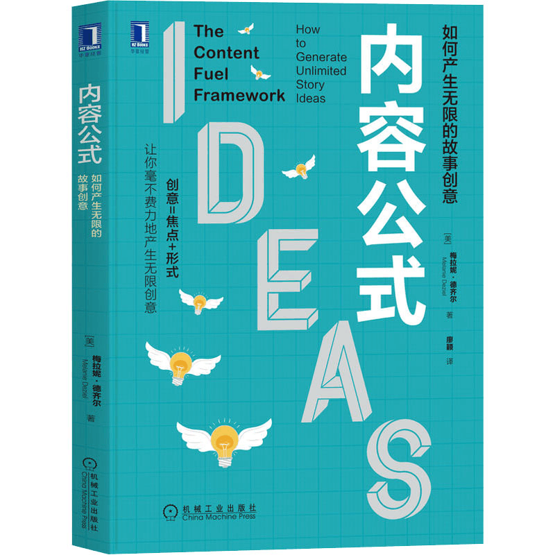 醉染图书内容公式 如何产生的故事创意9787111705291图片