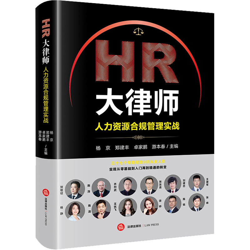 【M】HR大律师 人力资源合规管理实战-9787519783150