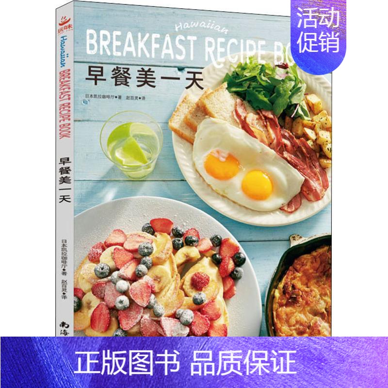 【正版】早餐美一天 日本凯拉咖啡厅 著 赵百灵 译 菜谱生活 书店图书籍 南海出版公司