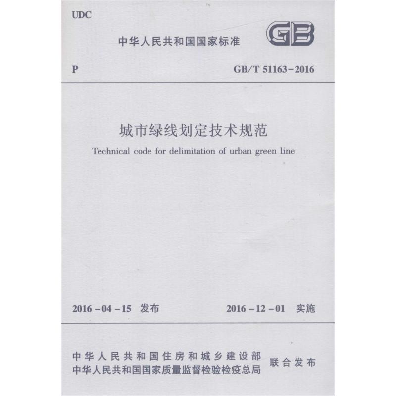 城市绿线划定技术规范