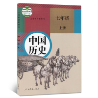 初中人教版部编中国历史七年级上下册全套2本教材课本 人民教育出版社人教版7七年级上中国历史下册历史书全套教科书