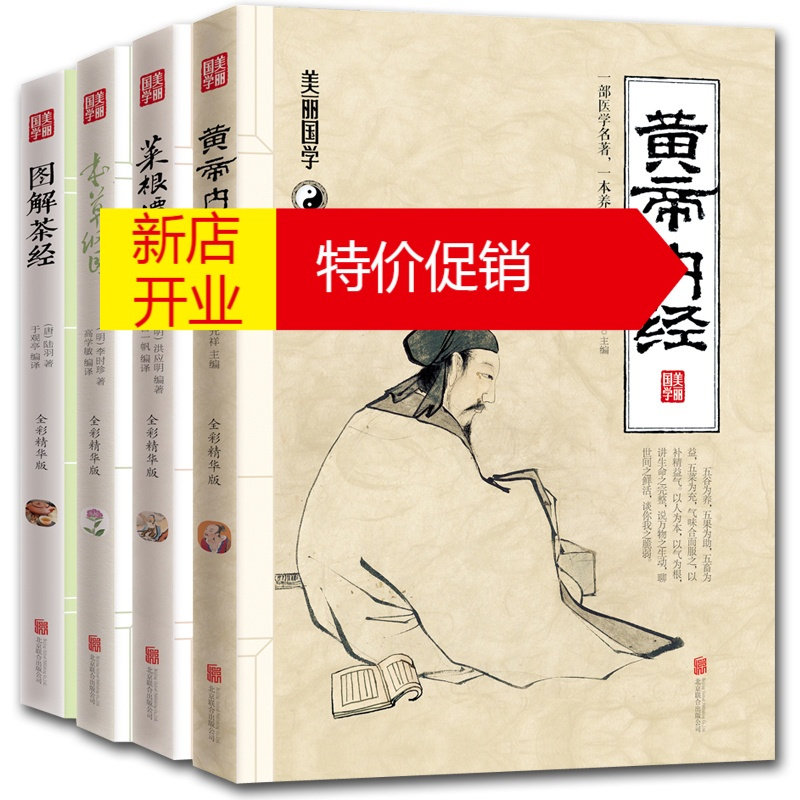 鹏辰正版菜根谭的智慧 本草纲目 图解茶经 图解黄帝内经彩色图解美丽国学全集全套4册智慧全书中4062m2 无著 摘要书评在线阅读 苏宁易购图书