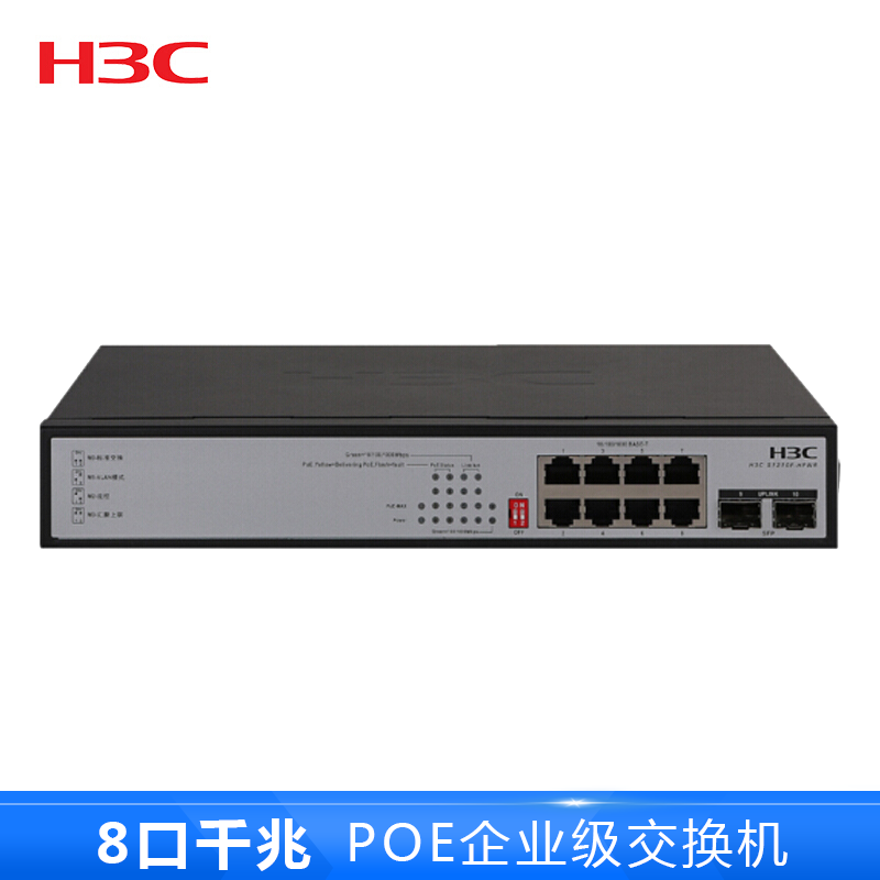 华三(H3C)S1210F-HPWR 8口千兆非网管POE企业级交换机 网络分流器