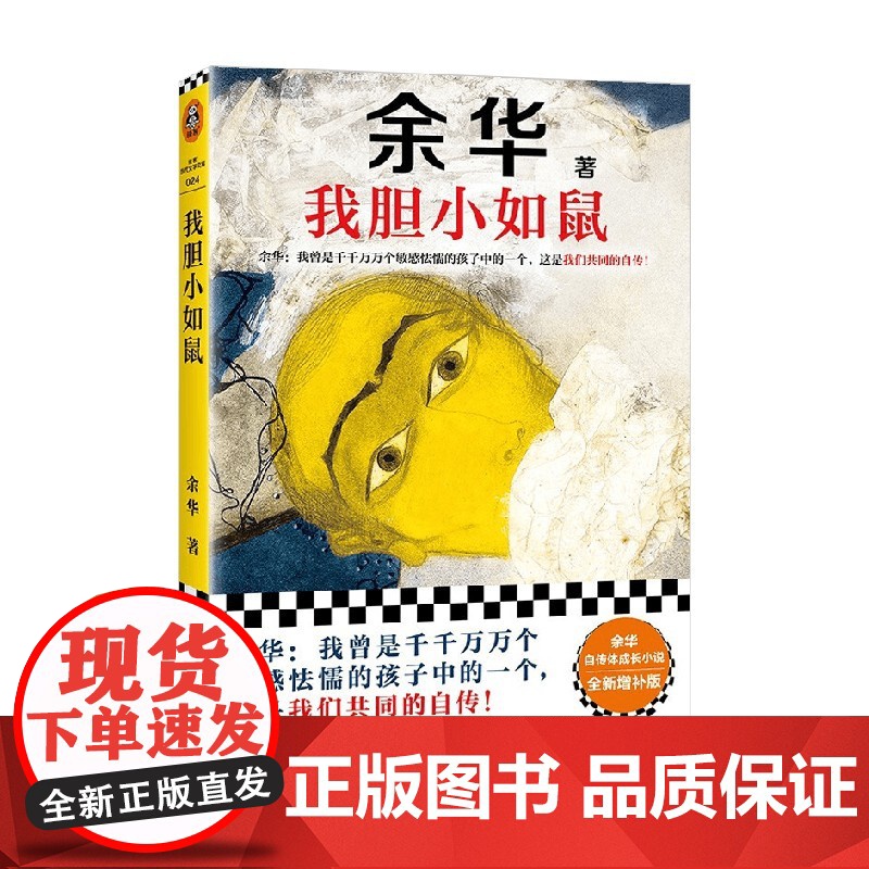 我胆小如鼠 2024新版余华著 我给敏感 怯懦 自卑的人写了一本共同自传 活着兄弟十八岁出门远行 余华的书 小说高清大图