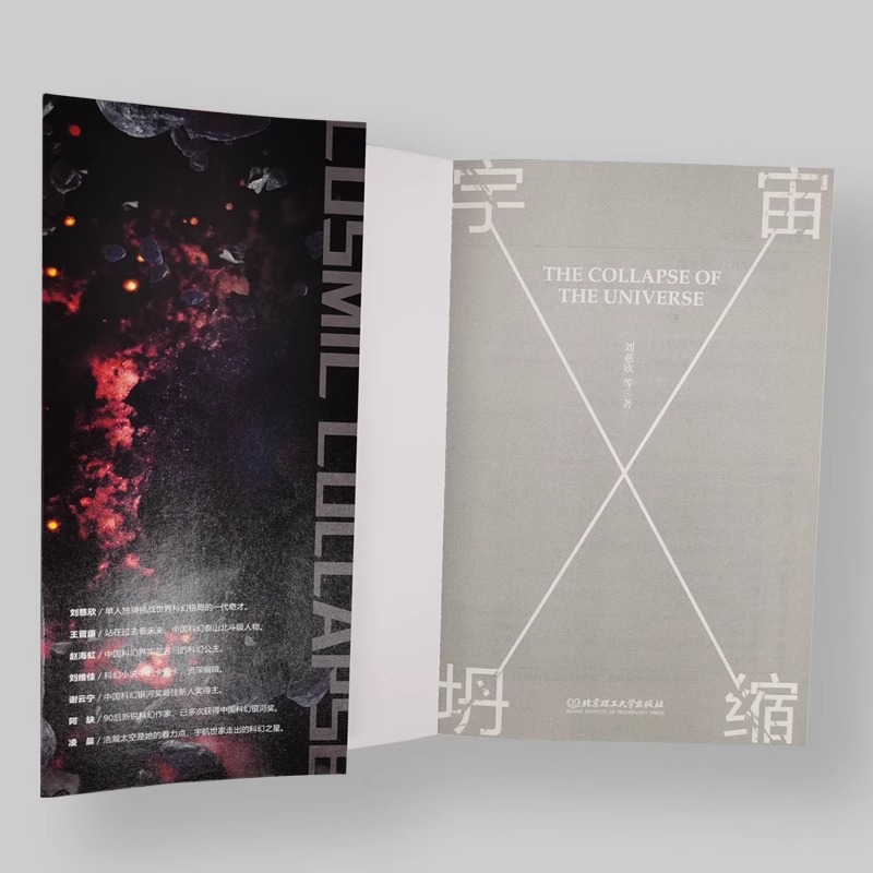 [正版]宇宙坍缩 刘慈欣原著小说书籍中国科幻小说作品原著无删减版中国科幻三巨头雨果奖得主刘慈欣代表作青少年课外科幻阅读书高清大图