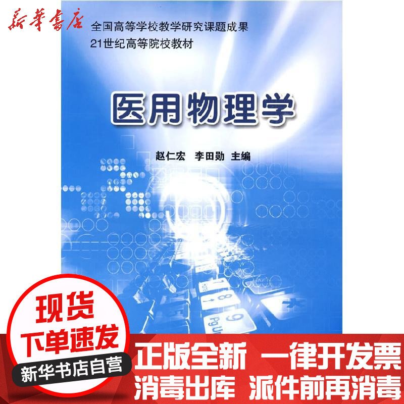新华书店 正版医用物理学 21世纪高等院校教材 北京大学医学出版社 书籍报价 参数 图片 视频 怎么样 问答 苏宁易购