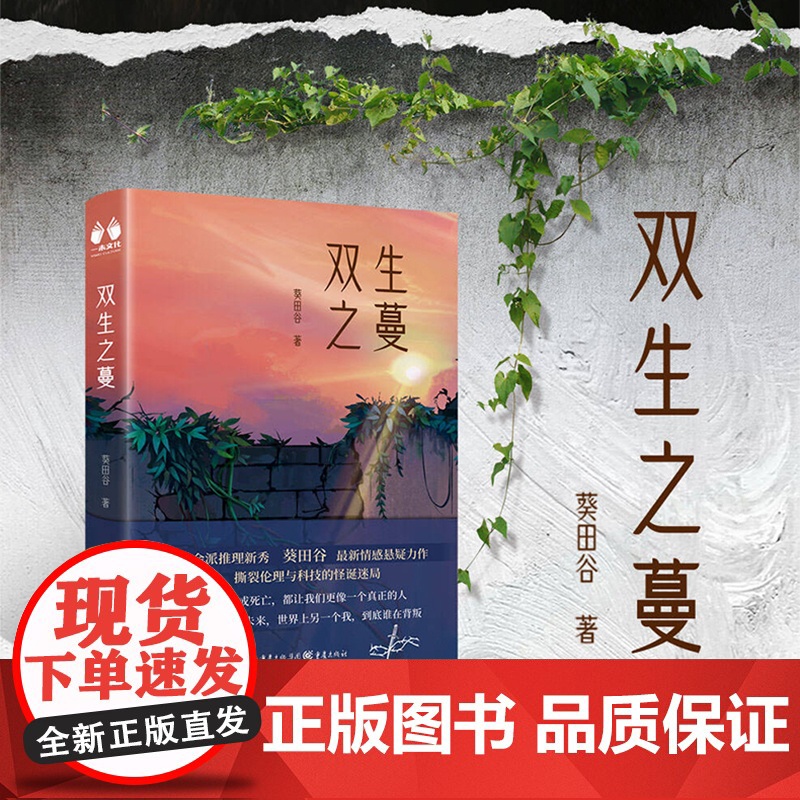 正版《双生之蔓》华章传奇派葵田谷/著 探讨命运真相的文学作品 悬疑、情感 奇幻文学 成长青春文学高清大图