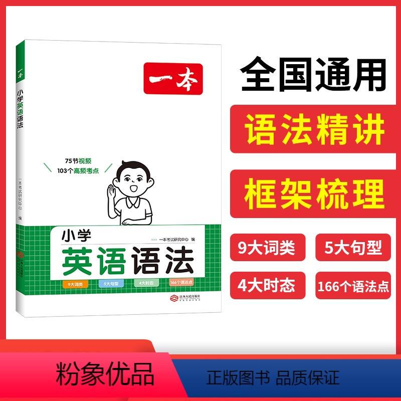 2024.一本.小学英语语法 小学通用 【正版】2024版 小学英语词汇+语法+作文全套 小学英语学习资料工具书三四五六