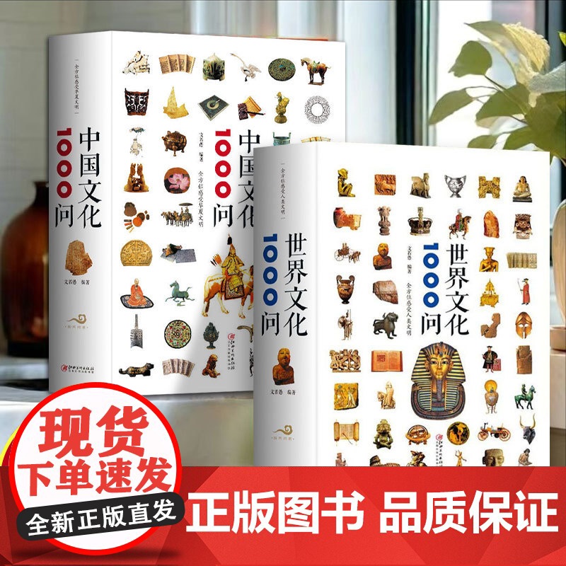 历史知识读物精装版(全2册)【】中国文化1000问 + 【】世界文化1000问