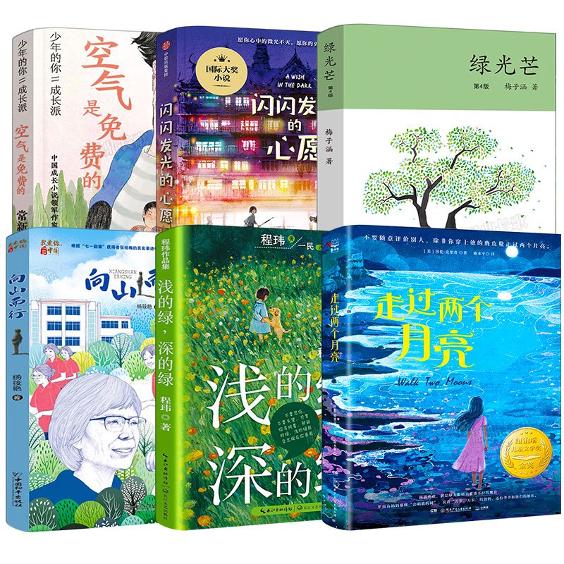 五年级6册 [正版]五年级6册百班千人共读书浅的绿深的绿+走过两个月亮+闪闪发光的心愿+空气是免费的+向山而行+绿光芒小