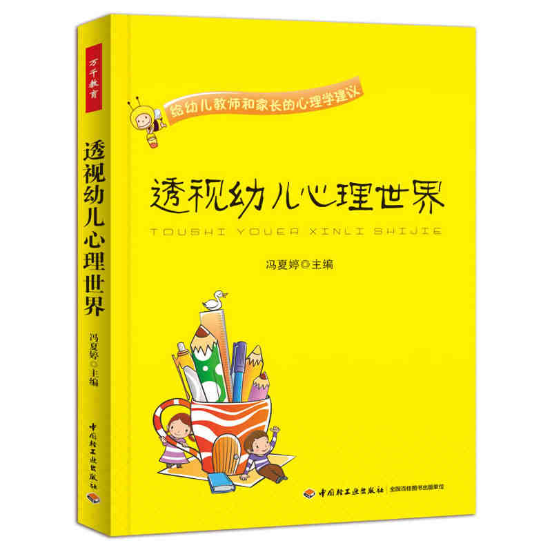 [醉染正版]全3册 透视0—3岁婴幼儿心理世界——给教师和家长的心理学建议 幼儿常见心理行为问题:诊断与教育 透视幼儿高清大图