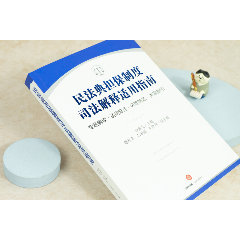[正版]民法典担保制度司法解释适用指南 专题解读 适用难点 风险防范 类案指引 申惠文9787519755324 全新