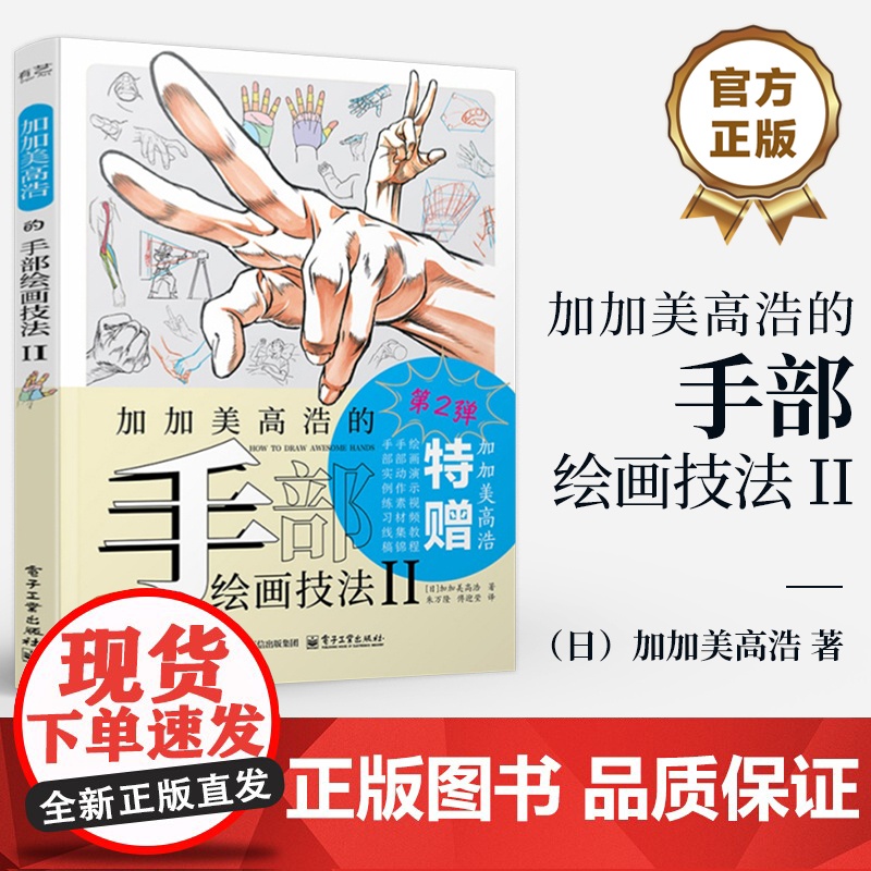 店 加加美高浩的手部绘画技法 II 手部绘画技法教程 动漫人物手及手臂姿态绘画技法手及手臂解剖结构分析阴影表现上色书籍高清大图
