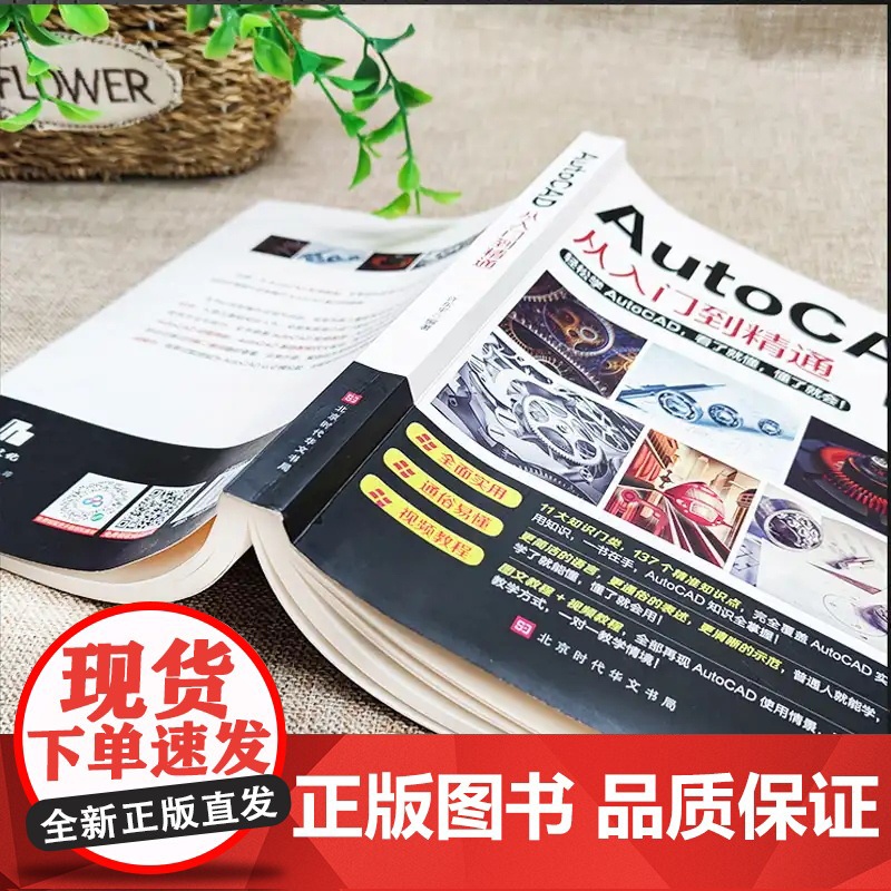 正版送视频教程2020新版Autocad从入门到精通零基础电脑机械制图绘图画图室内设计建筑autocad自学教材零基础C高清大图