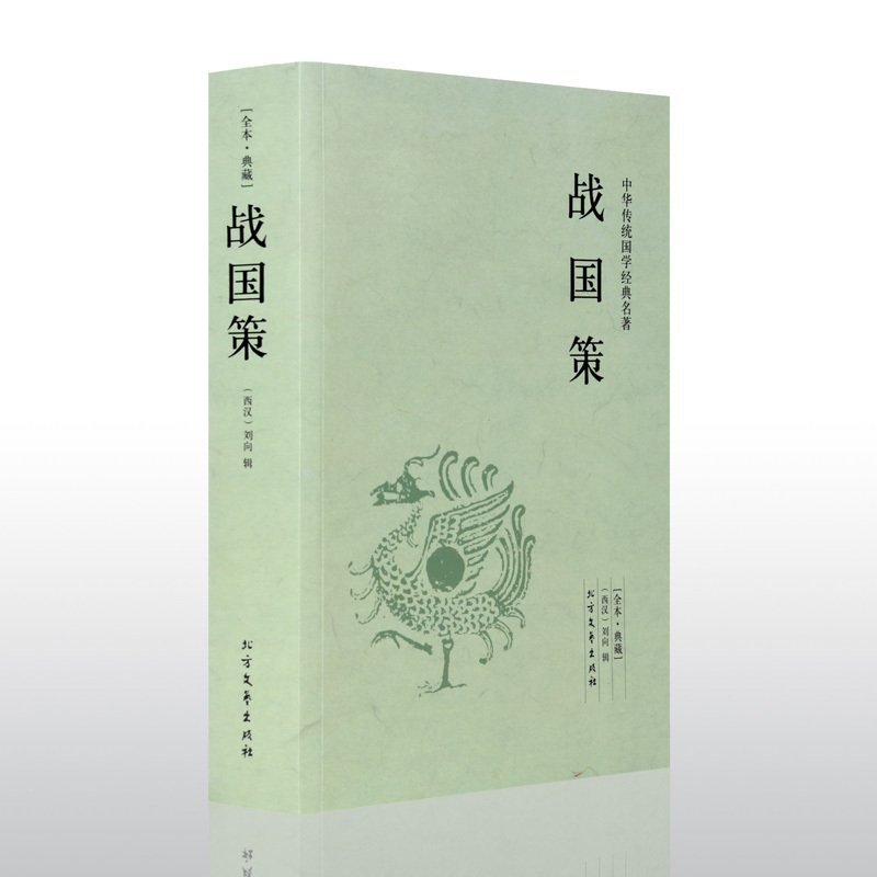[正版]战国策原著全译注文言文白话文版中华史思辨与立场中国通史史记知识小说读物青少年版初高中生历史故事类书籍书排行榜