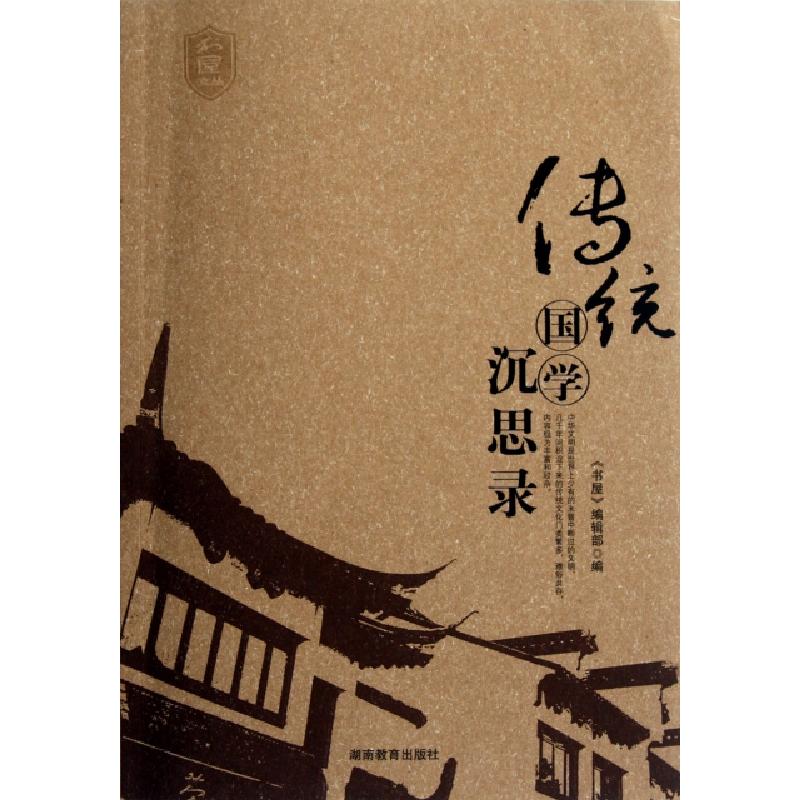 正版新书】传统国学沉思录/书屋文丛书屋编辑部9787535571533
