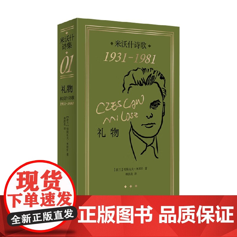 礼物 米沃什诗歌1931-1981 切斯瓦夫·米沃什 著 诗词歌曲高清大图