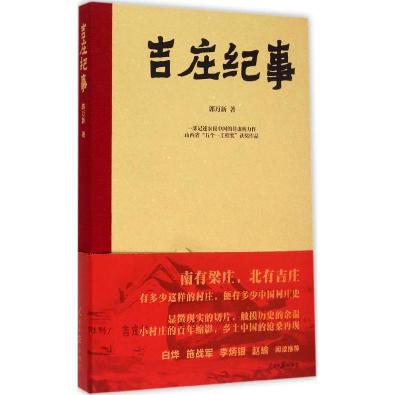 醉染图书吉庄纪事9787511531469高清大图