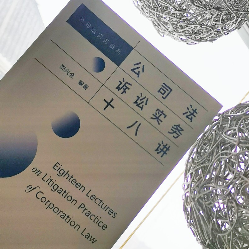 [正版]直营公司法诉讼实务十八讲 法律 诉讼 公司法 邵兴全律师“公司法实务三部曲”系列之二 北京大学出版社 图书 高清大图