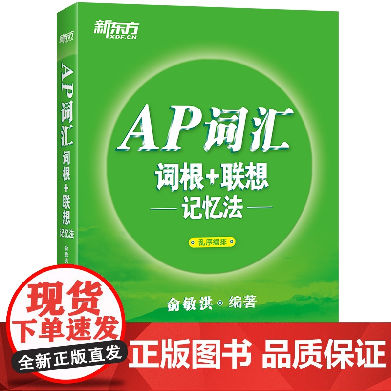 [新东方店]AP词汇词根+联想记忆法 乱序编排 AP考试真题高频核心单词汇新东方宝书绿书籍 教材资料出国留学英语 俞敏洪高清大图