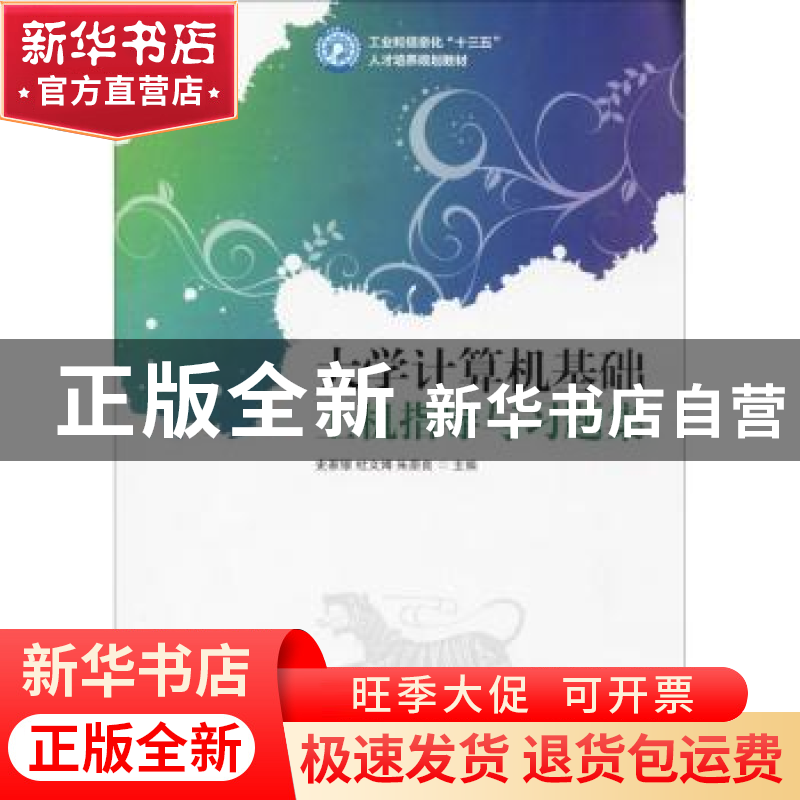 正版 大学计算机基础上机指导与习题集 史家银 人民邮电出版社 97