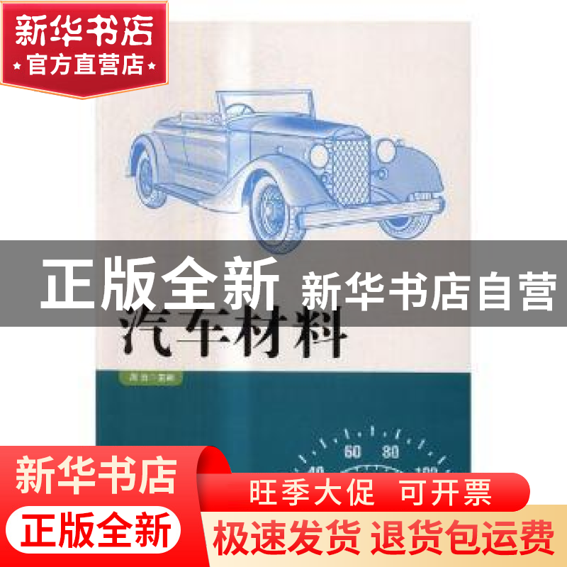 正版 汽车材料 周贺主编 中央广播电视大学出版社 9787304085674