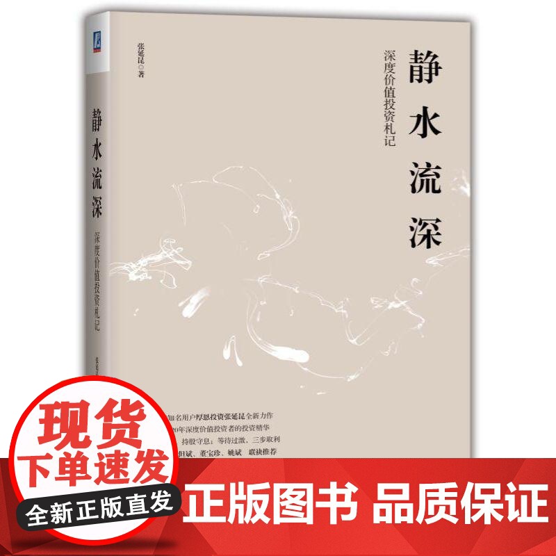 正版 静水流深 深度价值投资札记 张延昆 知识储备 复利积累 安全边际 保守仓位 估值 选股 逆向投资 风控 思维框高清大图