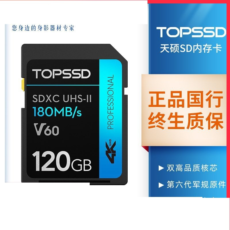 TOPSSD/天硕SD卡120G 180MB/s UHS-II高速微单反相机存储卡V60(XF)