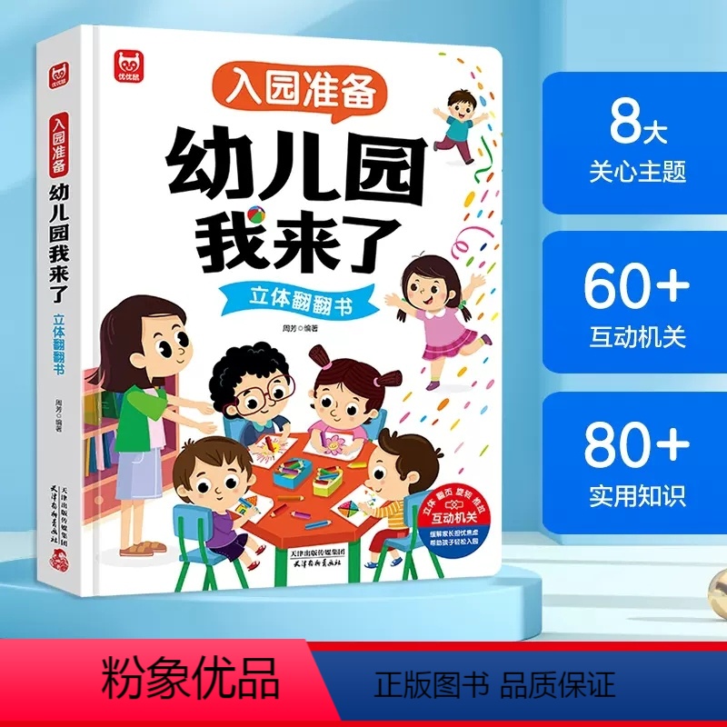 【3D立体翻翻】幼儿园我来了 【正版】入园准备幼儿园我来了立体翻翻书儿童3D立体书1-2-3岁宝宝入园准备绘本互动游戏书