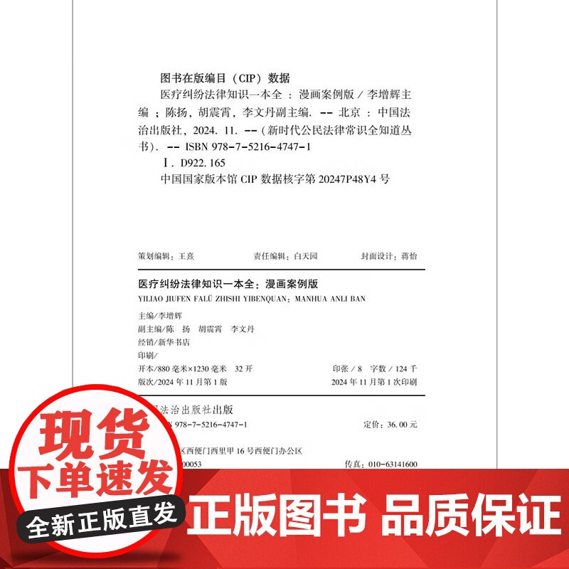 2024新书 医疗纠纷法律知识一本全 漫画案例版 李增辉 新时代公民法律常识全知道丛书 中国法治出版社 97875216高清大图