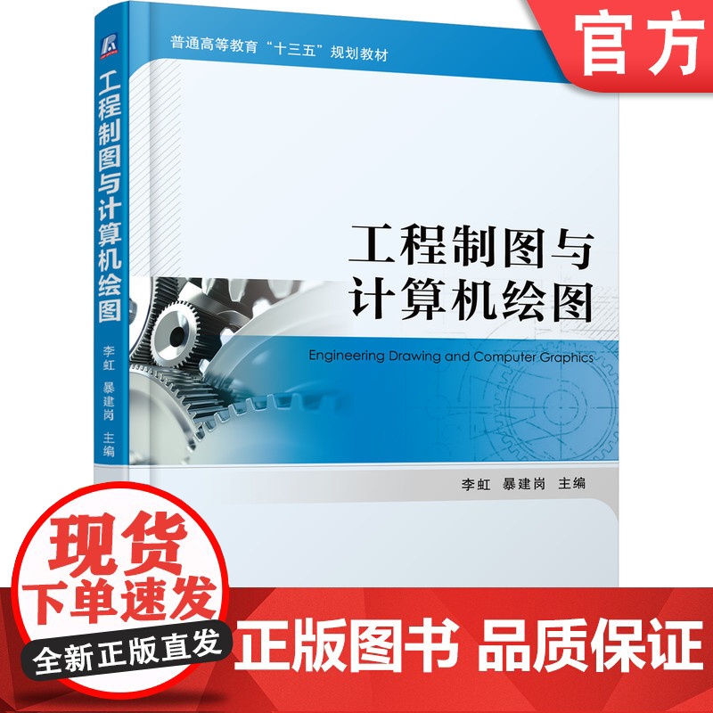 正版 工程制图与计算机绘图 李虹 暴建岗 9787111604877 机械工业出版社 教材高清大图