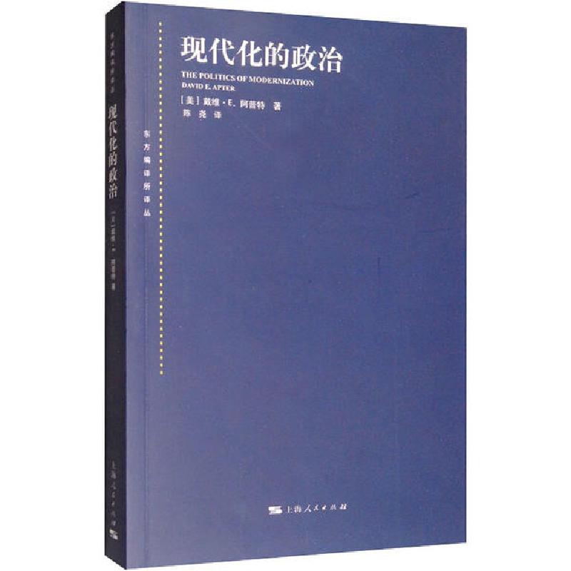 正版新书】现代化的政治无9787208136663