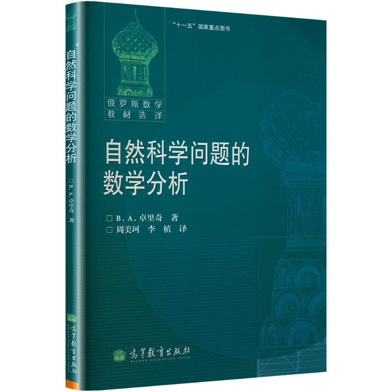 【N】自然科学问题的数学分析-9787040345247