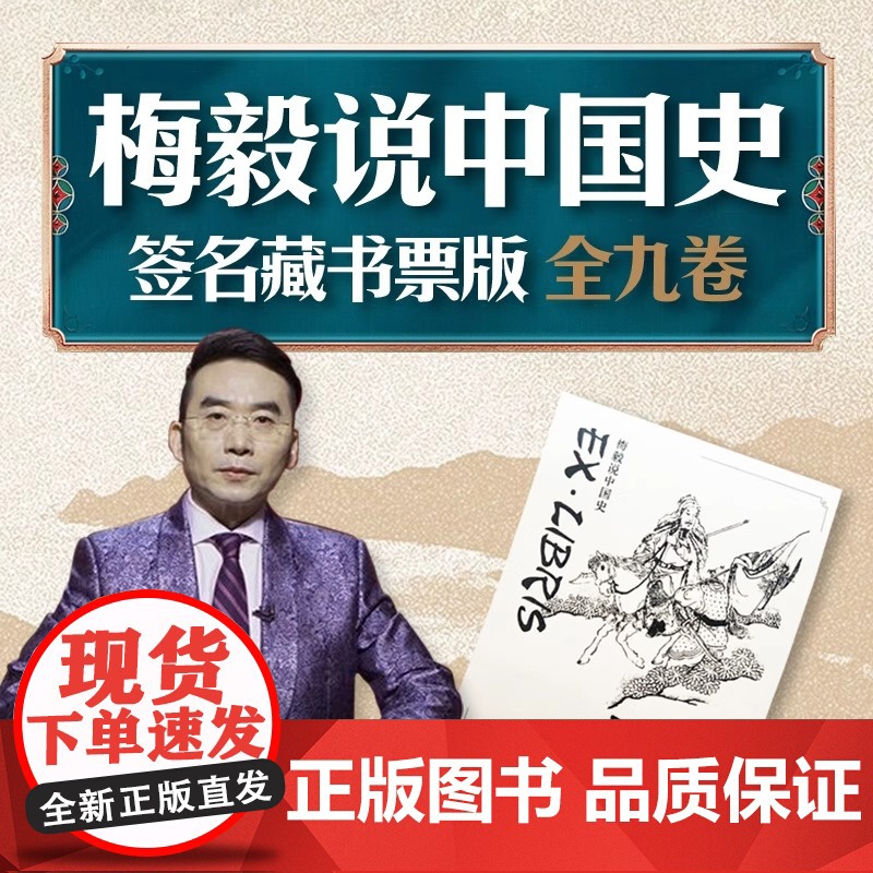 梅毅说中国史(签名藏书票版)(全9册)秦汉帝国 两晋南北朝三百年南明流亡的悲歌宋辽金夏刀锋上的文明 正版历史类书籍高清大图